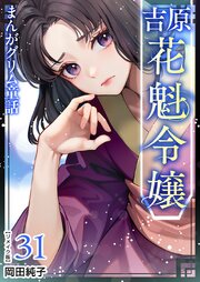 まんがグリム童話 吉原 花魁令嬢 リメイク版（３１）
