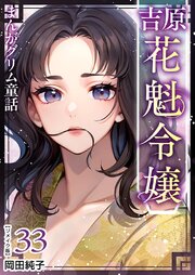 まんがグリム童話 吉原 花魁令嬢 リメイク版（３３）