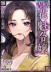 まんがグリム童話 吉原 花魁令嬢 リメイク版（３９）