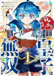 うっかり魔法を極めてしまった第五皇子は今日も無自覚に無双します【電子単行本版】