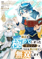 うっかり魔法を極めてしまった第五皇子は今日も無自覚に無双します 4巻