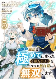 うっかり魔法を極めてしまった第五皇子は今日も無自覚に無双します 5巻