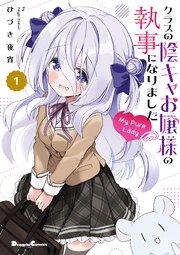 クラスの陰キャお嬢様の執事になりました My Pure Lady１