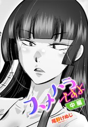 【単話版】スメハラですよ 2巻