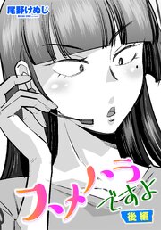 【単話版】スメハラですよ 3巻