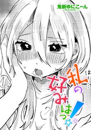 【単話版】私の好みはっ！