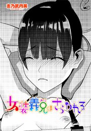 【単話版】女装義兄はさらわれる