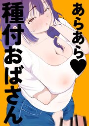 あらあら種付けおばさん【R-18版】