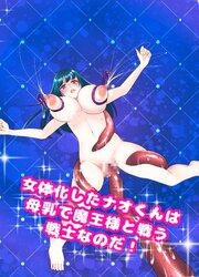 女体化したナオくんは母乳で魔王様と戦う戦士なのだ!【R-18版】