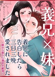義兄に告白したら三日三晩愛されました～朝から昼から潮吹き絶頂～【R-18版】