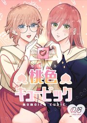 桃色キュービック【R-18版】