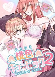 桃色キュービック【R-18版】 2巻