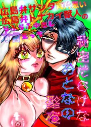 秘密だらけなおとなの聖夜【R-18版】