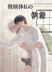 被検体Kの執着【R-18版】