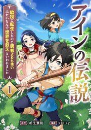 アインの伝説～脇役に転生したのに勇者よりも強いみたいなんで世界を救えといわれました～ 1話