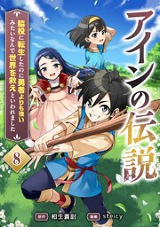 アインの伝説～脇役に転生したのに勇者よりも強いみたいなんで世界を救えといわれました～ 8話
