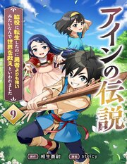 アインの伝説 9巻