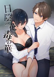 日陰の花は毒の華【R-18版】