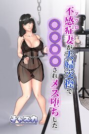 不感症(マグロ)妻が夫婦交換で○○○○されメス堕ちした【R-18版】