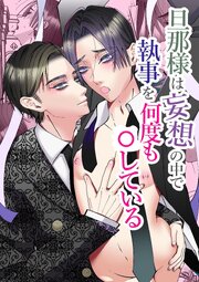 旦那様は妄想の中で執事を何度も○している【R-18版】