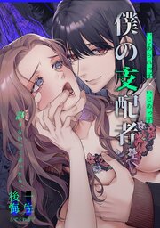 僕の支配者~いじめられっ子×いじめっ子~【R-18版】