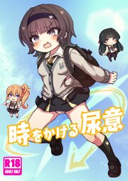 時をかける尿意【R-18版】