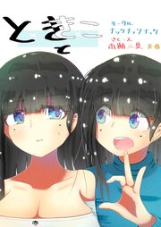ときときこ ～Me Meets Me!～【R-18版】