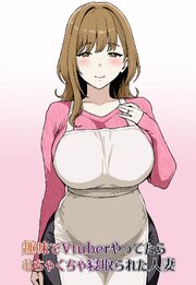 趣味でVtuberやってたら寝取られた人妻【R-18版】