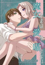 魔女さまは愛を囁けない【R-18版】