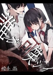 誰ガ可笑シイ【R-18版】