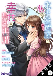 氷の公爵様と私の幸せな契約再婚（コミック） 分冊版 ： 1