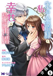 氷の公爵様と私の幸せな契約再婚（コミック） 分冊版