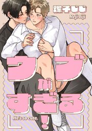 三列目のメモランダム-番外編-『ウブがすぎる！』