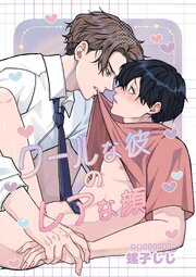 30日でとけるまで-番外編-『クールな彼のレアな顔』