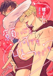 愛されたのが運の尽き-番外編-『願いごと何でもひとつだけ』