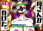 母さんが、負けた。～凄腕退魔師の母さんが、ふたなり軍団に負けて惨めな雌に堕とされる～2