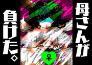 母さんが、負けた。～凄腕退魔師の母さんが、ふたなり軍団に負けて惨めな雌に堕とされる～3
