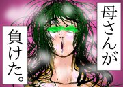 母さんが、負けた。～潜入捜査官朋子、悶絶編～