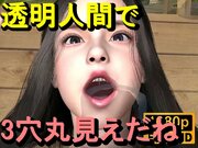 【ROMC353】無人島透明人間セックス「誰もいないはずなのに！？」