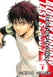 ＢＬＯＯＤＹ　ＭＯＮＤＡＹ　ラストシーズン　新装版　１