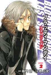 ＢＬＯＯＤＹ　ＭＯＮＤＡＹ　ラストシーズン　新装版　２