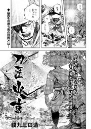 刀匠火車 連載版 第1話
