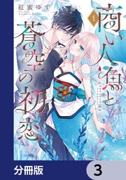 商い人魚と蒼空の初恋【分冊版】　3