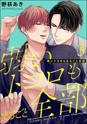 弱いトコロもまるごと全部（分冊版）