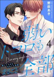 弱いトコロもまるごと全部（分冊版） 【第4話】