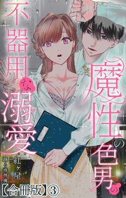 魔性の色男の不器用な溺愛【合冊版】 1-3巻