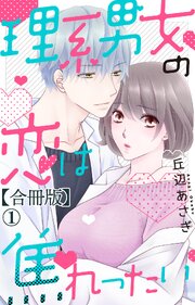 理系男女の恋は焦れったい 【合冊版】1