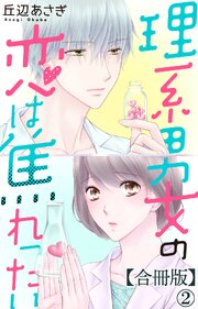 理系男女の恋は焦れったい 【合冊版】2