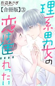 理系男女の恋は焦れったい 【合冊版】3