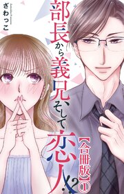 部長から義兄、そして恋人!?【合冊版】1
